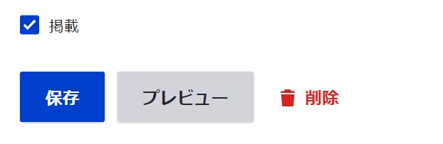 コンテンツ編集の保存ボタン