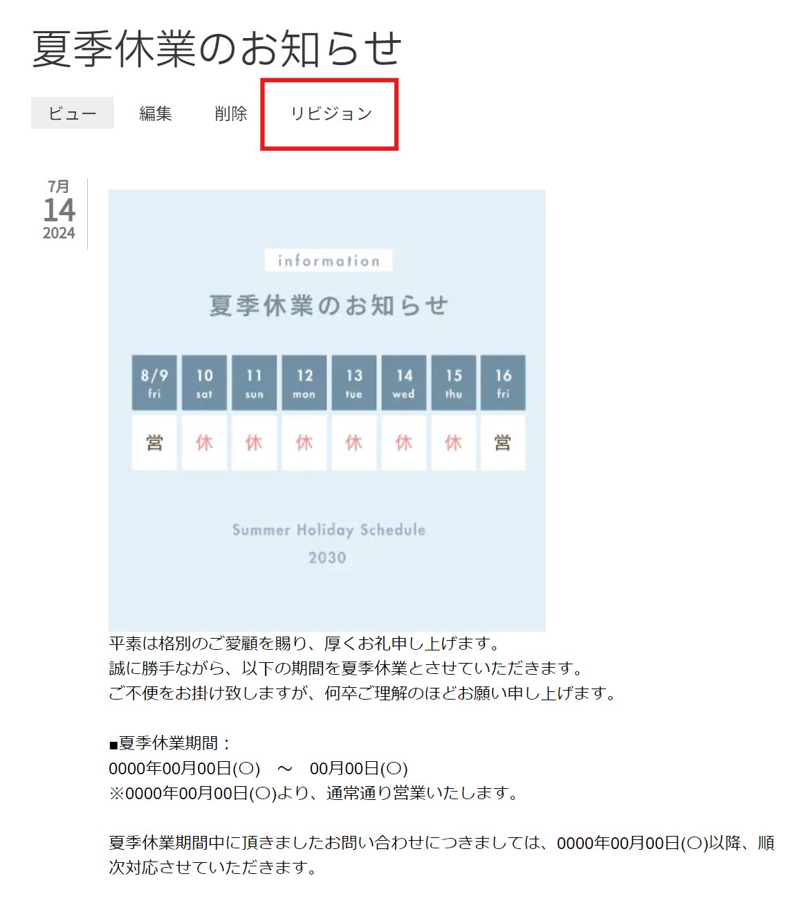 夏季休業_ビュー_リビジョン