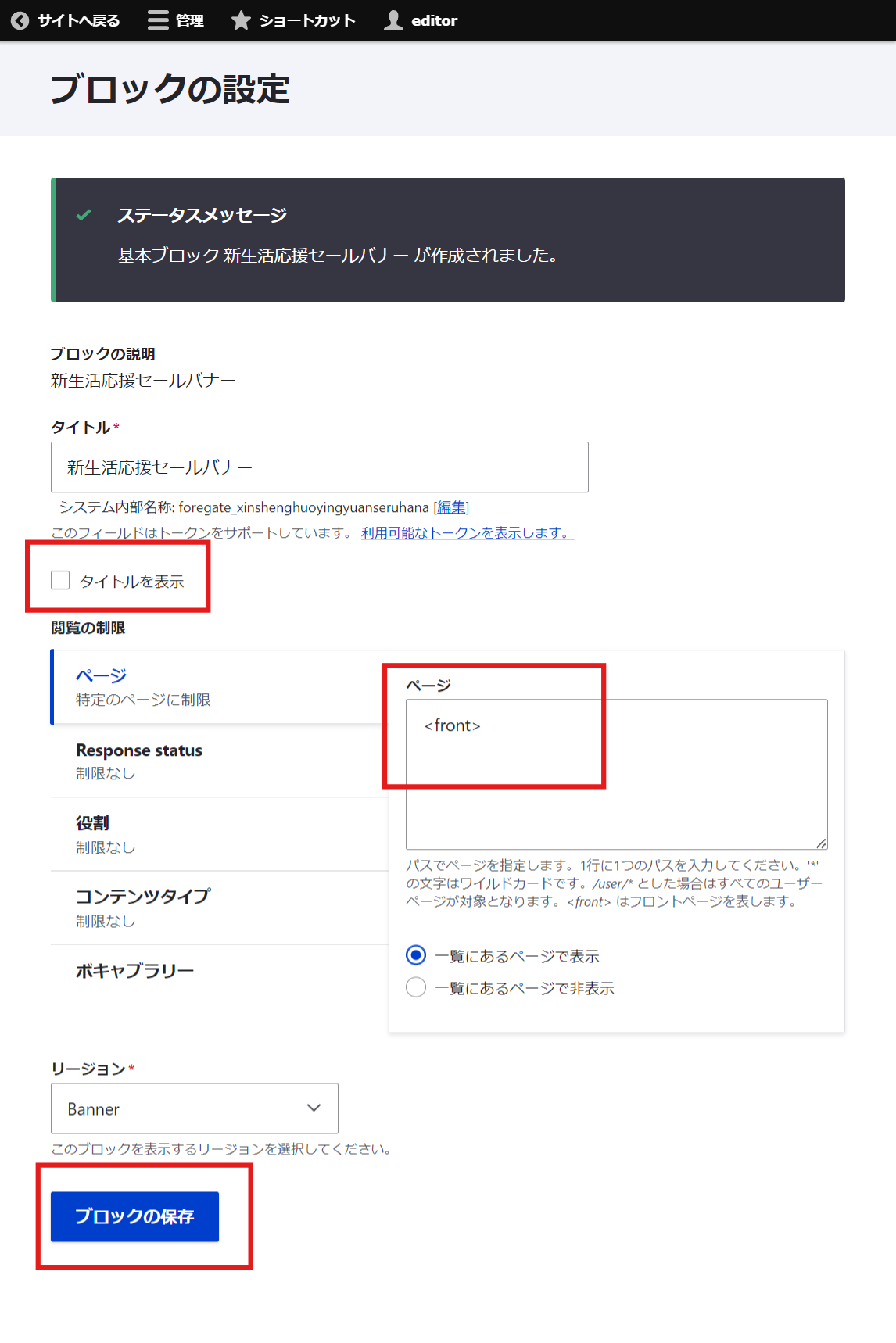 新生活応援_ブロックの設定