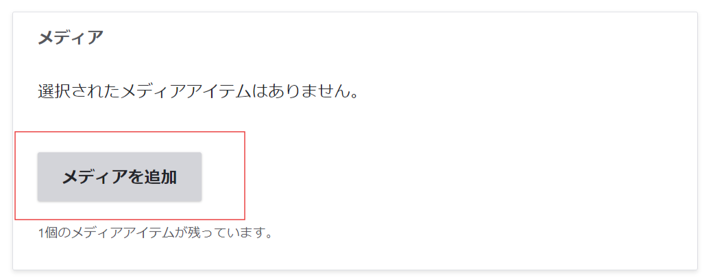 記事の作成フォームのメディア選択