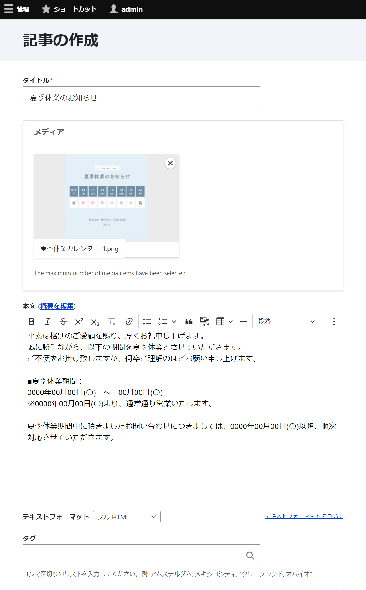 記事の作成_夏季休業